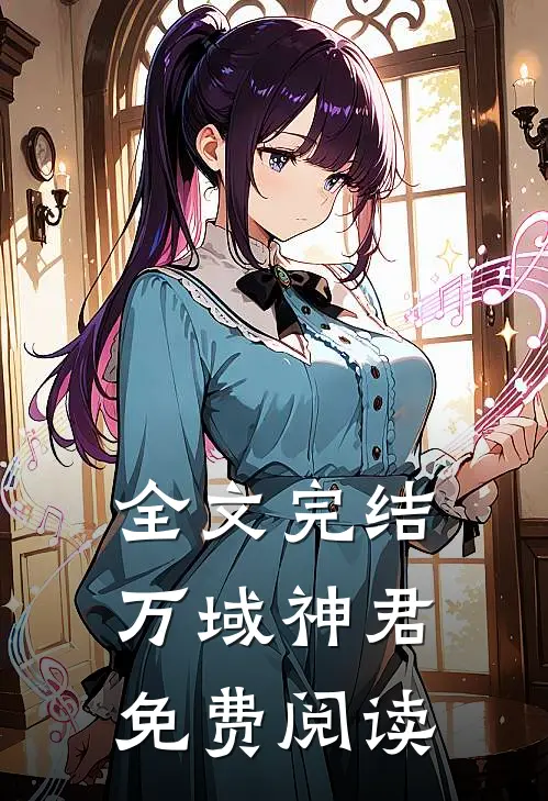 全文完结万域神君免费阅读