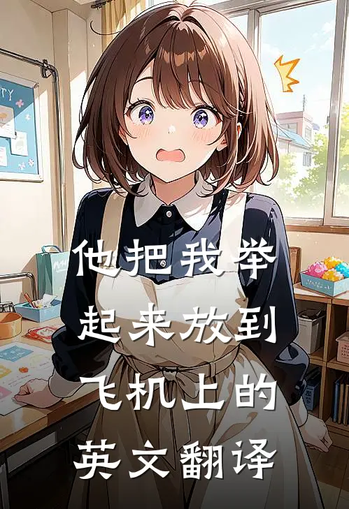 他把我举起来放到飞机上的英文翻译
