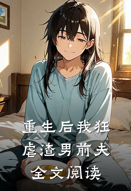 重生后我狂虐渣男前夫全文阅读