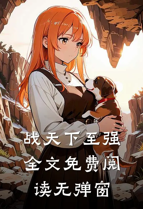 战天下至强全文免费阅读无弹窗