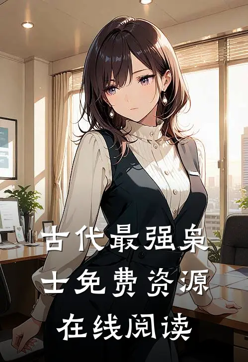 古代最强枭士免费资源在线阅读