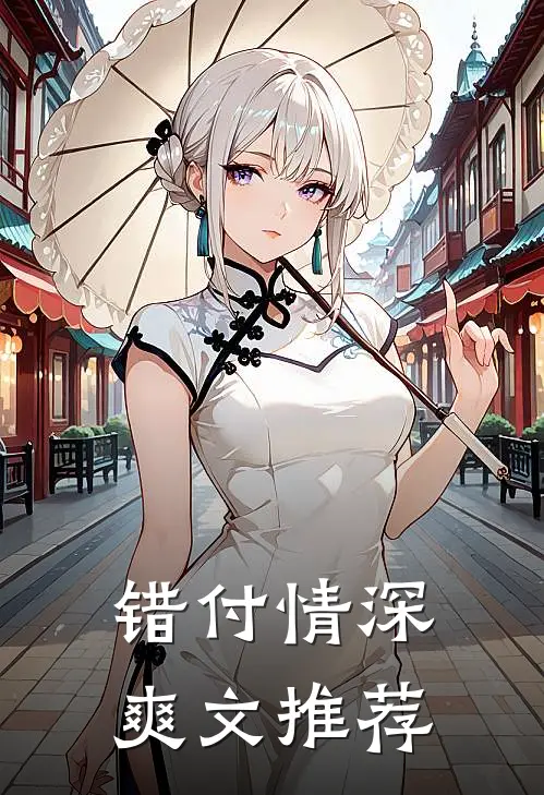 错付情深爽文推荐