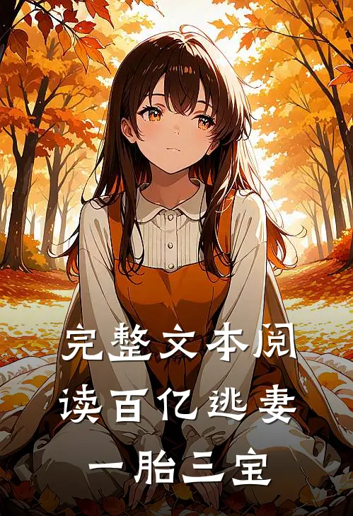 完整文本阅读百亿逃妻一胎三宝