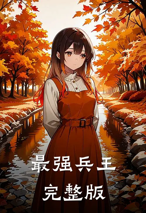 最强兵王完整版