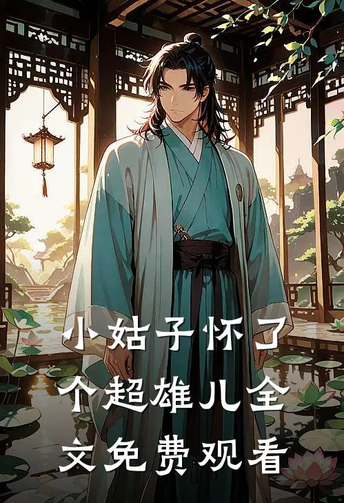 小姑子怀了个超雄儿全文免费观看