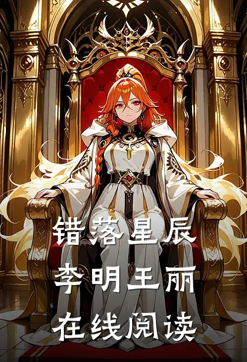 错落星辰李明王丽在线阅读