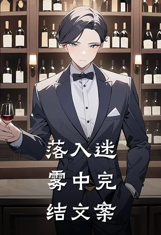 落入迷雾中完结文案