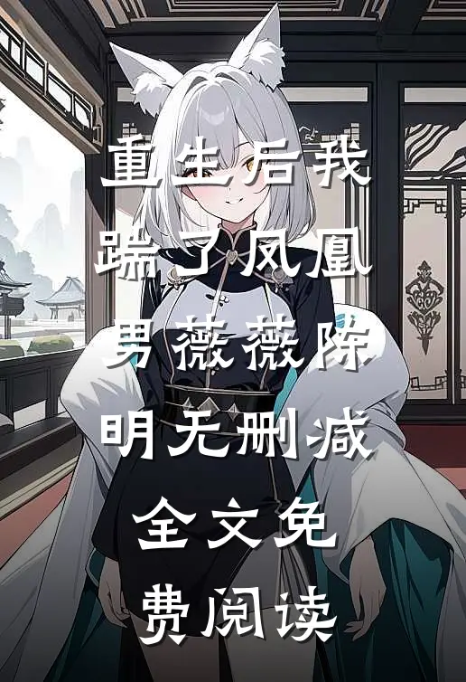 重生后我踹了凤凰男薇薇陈明无删减全文免费阅读
