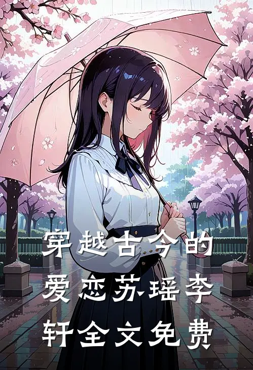 穿越古今的爱恋苏瑶李轩全文免费