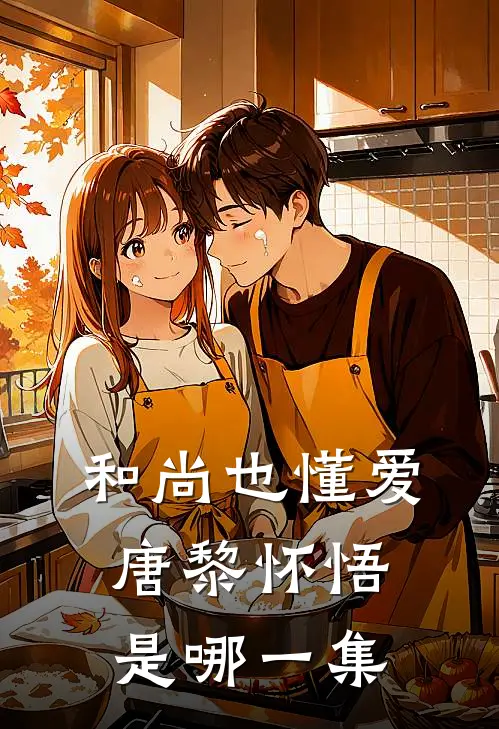 和尚也懂爱唐黎怀悟是哪一集