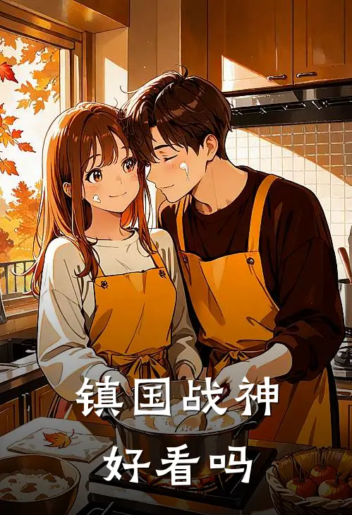 镇国战神好看吗