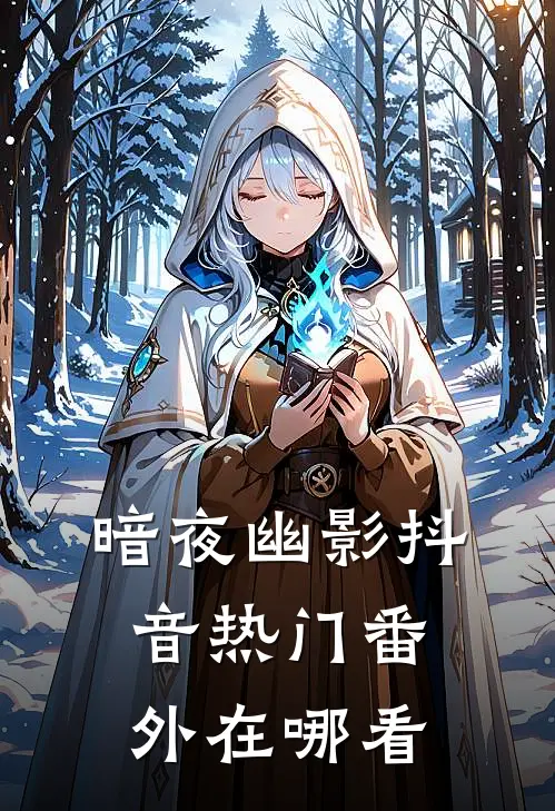 暗夜幽影抖音热门 番外在哪看