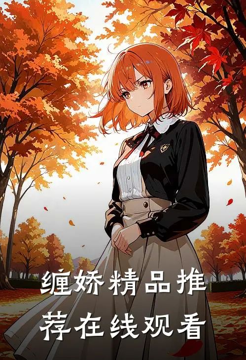 缠娇精品推荐在线观看