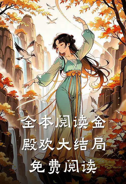 全本阅读金殿欢大结局免费阅读