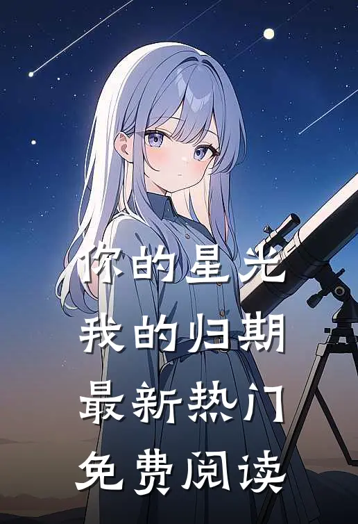 你的星光我的归期最新热门免费阅读
