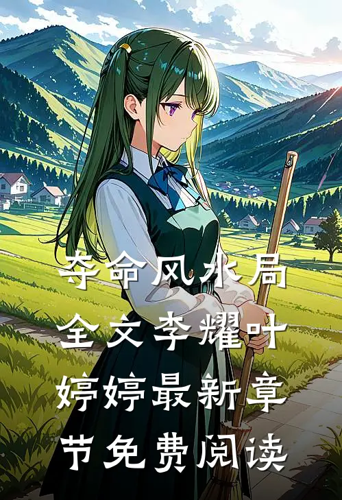 夺命风水局全文李耀叶婷婷最新章节免费阅读