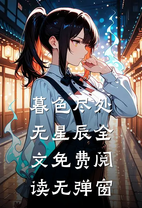 暮色尽处无星辰全文免费阅读无弹窗