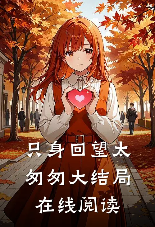 只身回望太匆匆大结局在线阅读