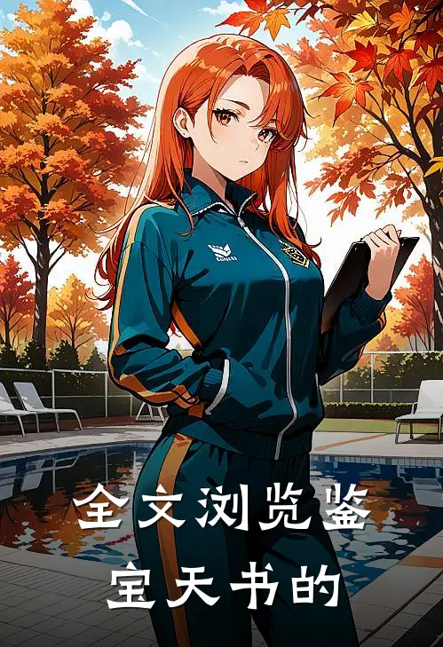 全文浏览鉴宝天书的