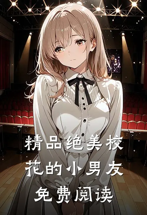 精品绝美校花的小男友免费阅读