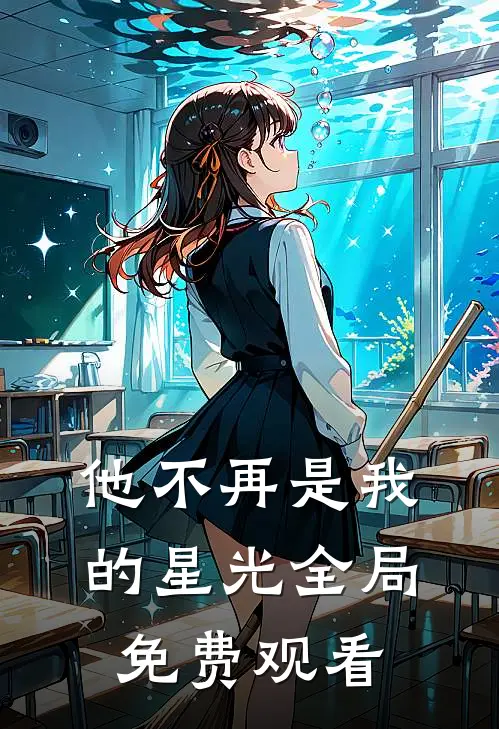 他不再是我的星光全局免费观看