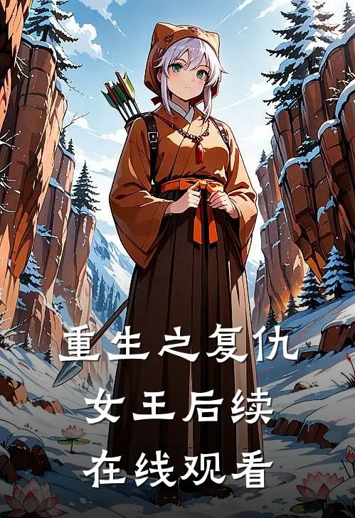重生之复仇女王后续在线观看