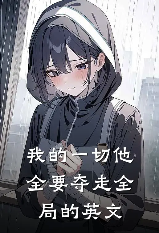我的一切他全要夺走全局的英文