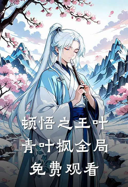 顿悟之王叶青叶枫全局免费观看