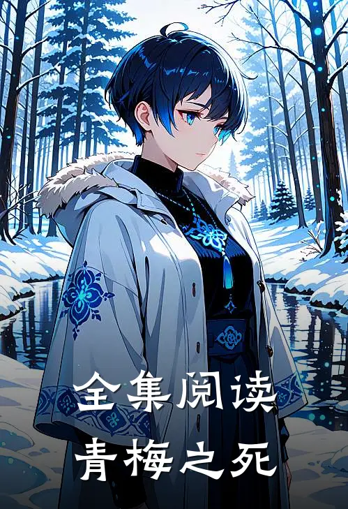 全集阅读青梅之死