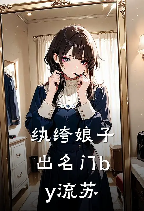 纨绔娘子出名门by流苏