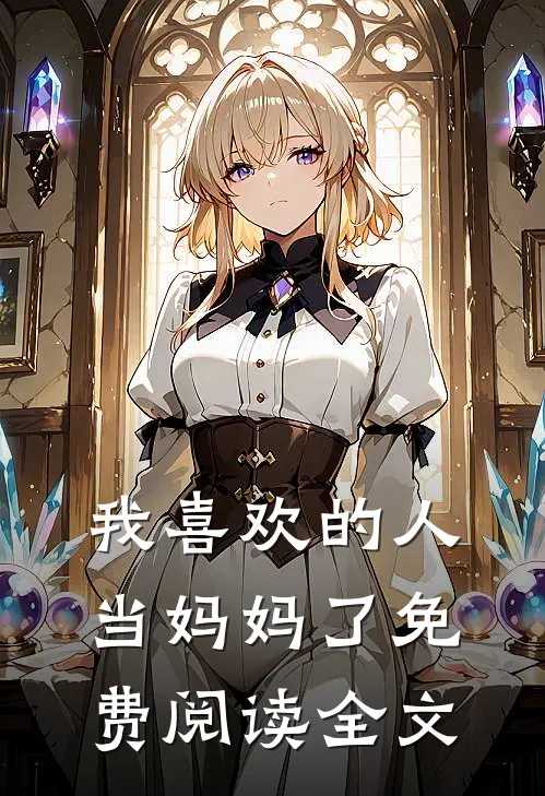 我喜欢的人当妈妈了免费阅读全文