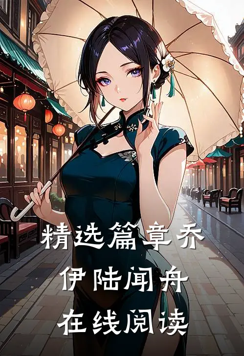 精选篇章乔伊陆闻舟在线阅读