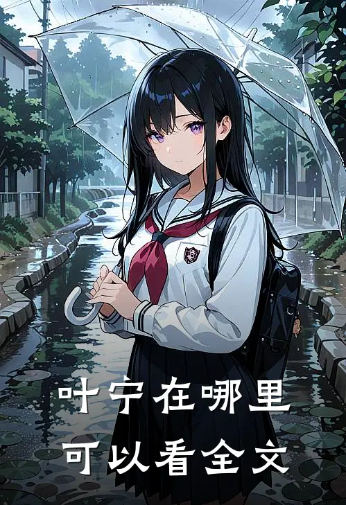 叶宁在哪里可以看全文