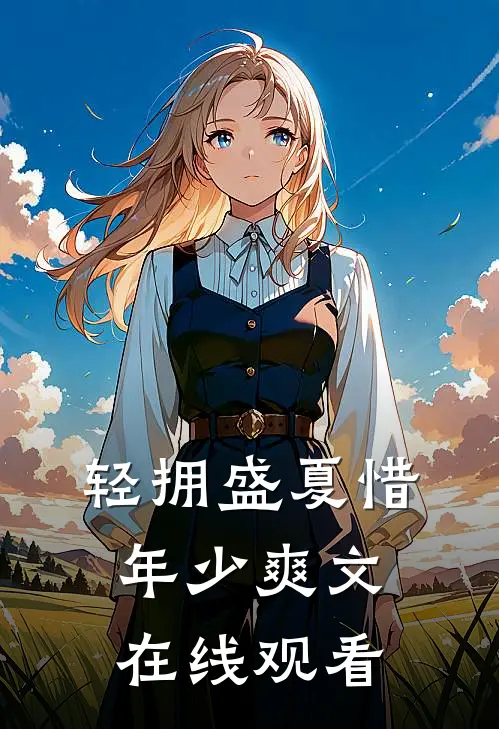 轻拥盛夏惜年少爽文在线观看