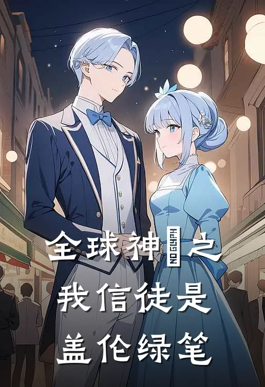 全球神祇之我信徒是盖伦 绿笔