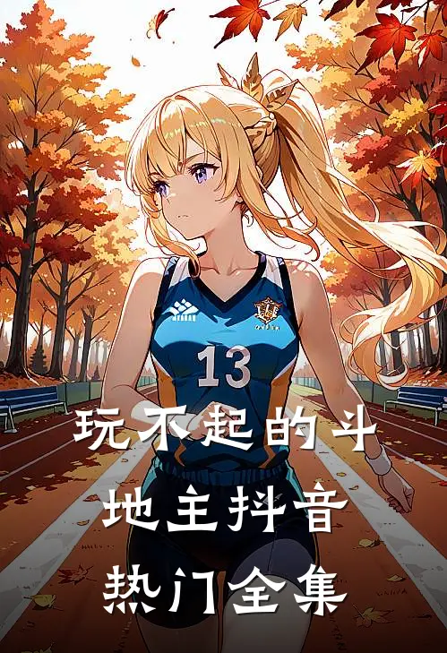 玩不起的斗地主抖音热门 全集