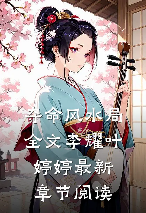 夺命风水局全文李耀叶婷婷最新章节阅读