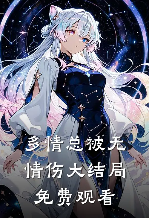 多情总被无情伤大结局免费观看