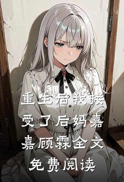 重生后我接受了后妈嘉嘉顾霖全文免费阅读