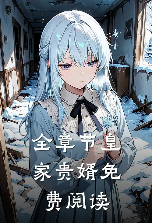 全章节皇家贵婿免费阅读