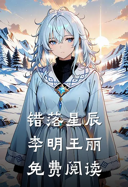 错落星辰李明王丽免费阅读
