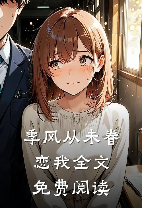 季风从未眷恋我全文免费阅读