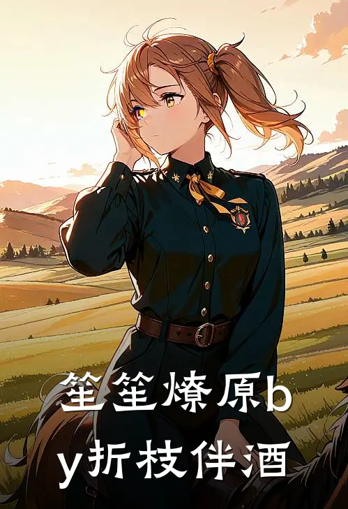 笙笙燎原by折枝伴酒