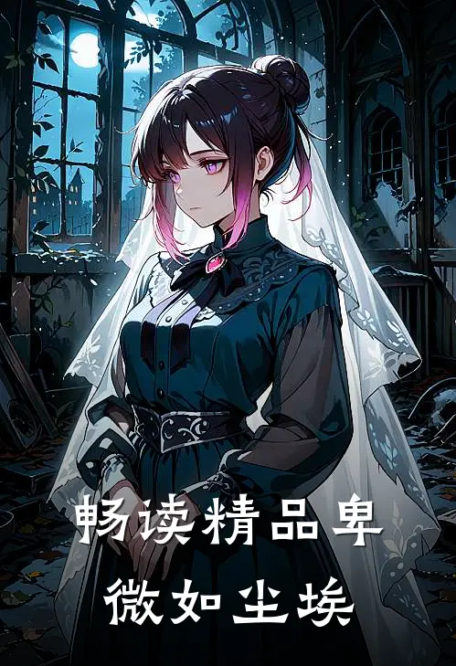 畅读精品卑微如尘埃