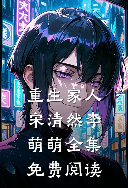 重生家人宋清然李萌萌 全集免费阅读
