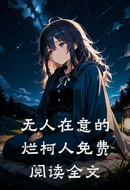 无人在意的烂柯人免费阅读全文