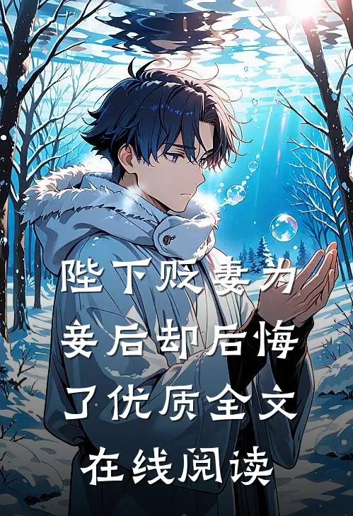 陛下贬妻为妾后却后悔了优质全文在线阅读