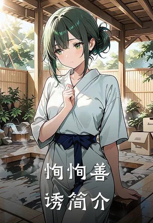 恂恂善诱简介