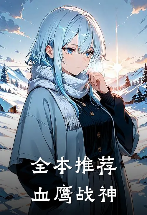 全本推荐血鹰战神