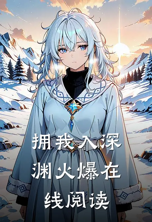 拥我入深渊火爆在线阅读